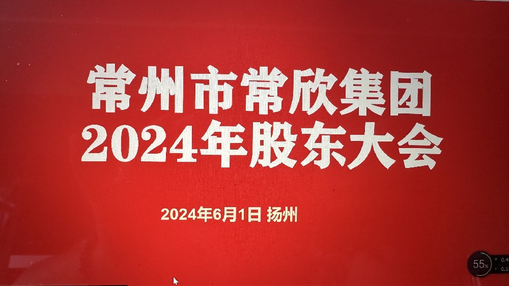 熱烈祝賀常州市常欣集團(tuán)股東大會(huì)在揚(yáng)州圓滿召開！